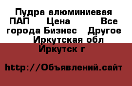 Пудра алюминиевая ПАП-1 › Цена ­ 370 - Все города Бизнес » Другое   . Иркутская обл.,Иркутск г.